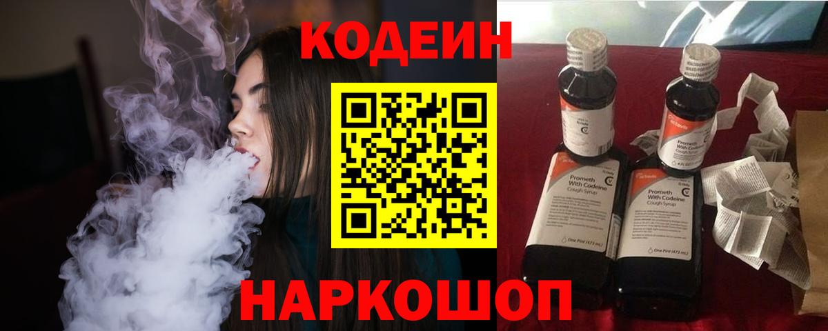 Codein напиток Lean (лин)  Codein Purple Drank  Анапа  Вход с VPN 
